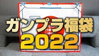 2022ガンプラ福袋を……