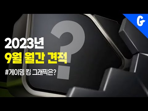 9월 조립 컴퓨터 견적 추천 게임용 그래픽카드 고고싱 컴퓨터 1픽은 