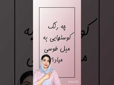 چه کوسن های به مبل طوسی میاد
