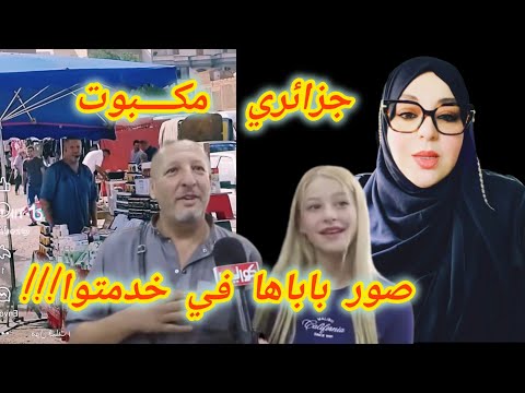 شاهدوا ماذا فعل هذا الجزائري الذي تتبع والد الفتات إلى مكان عمله وقام بتصويره لتشويهه