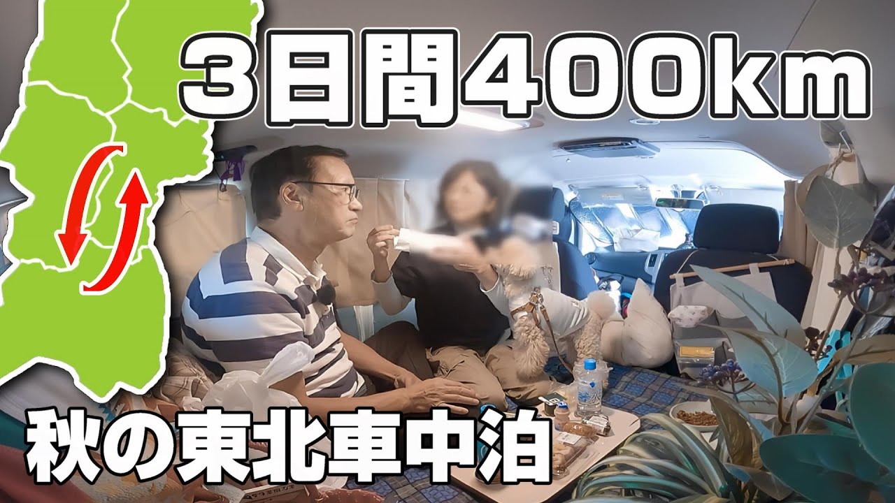 A trip to Tohoku for a retired couple in their 60s! / Sleeping in