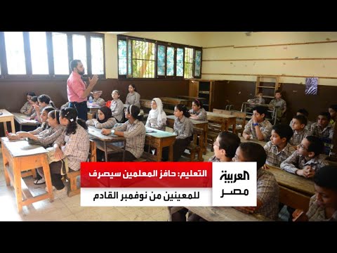 المتحدث باسم وزارة التعليم شادي زلطة حافز الألف جنيه سيصرف للمعينين فقط من نوفمبر القادم