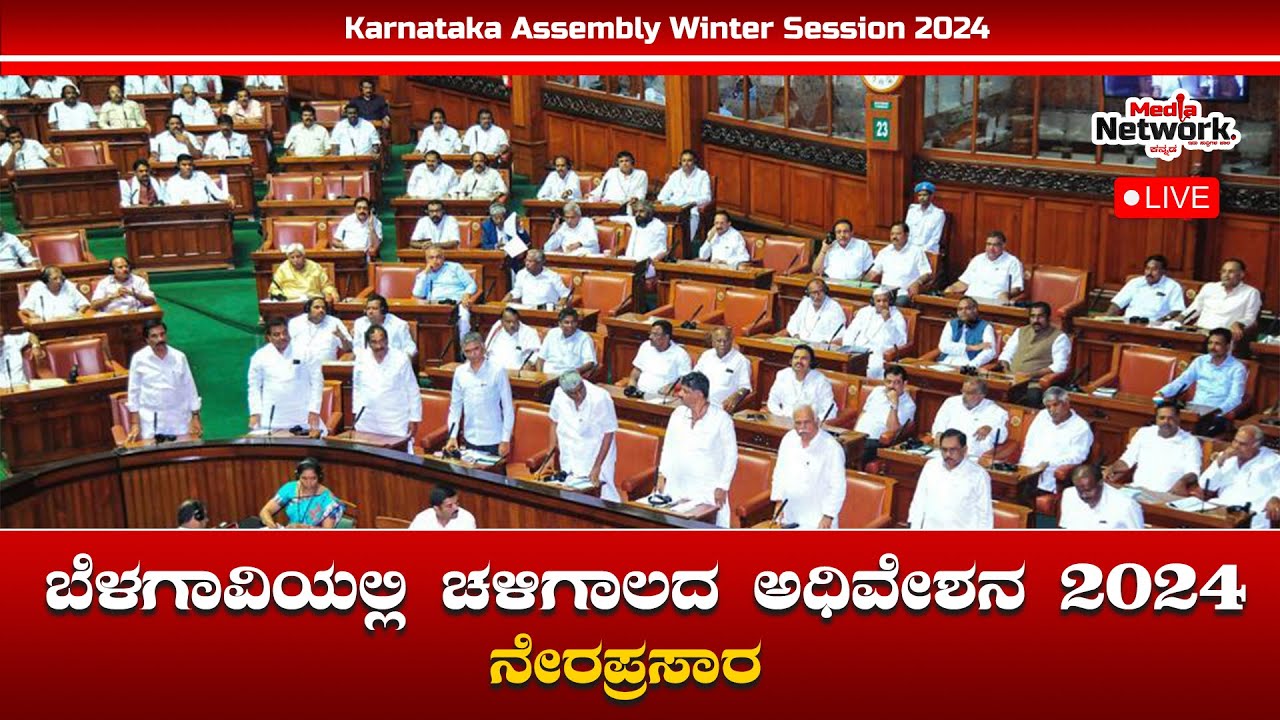 LIVE: Karnataka Assembly Winter Session 2024 | ಕಾವೇರಲಿದೆ ಚಳಿಗಾಲದ ...