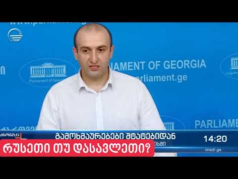 რომელ ექვს მოსამართლეს უნდა გადავაყოლოთ საქართველო - აშშ-ს ურთიერთობები?! - იაგო ხვიჩია
