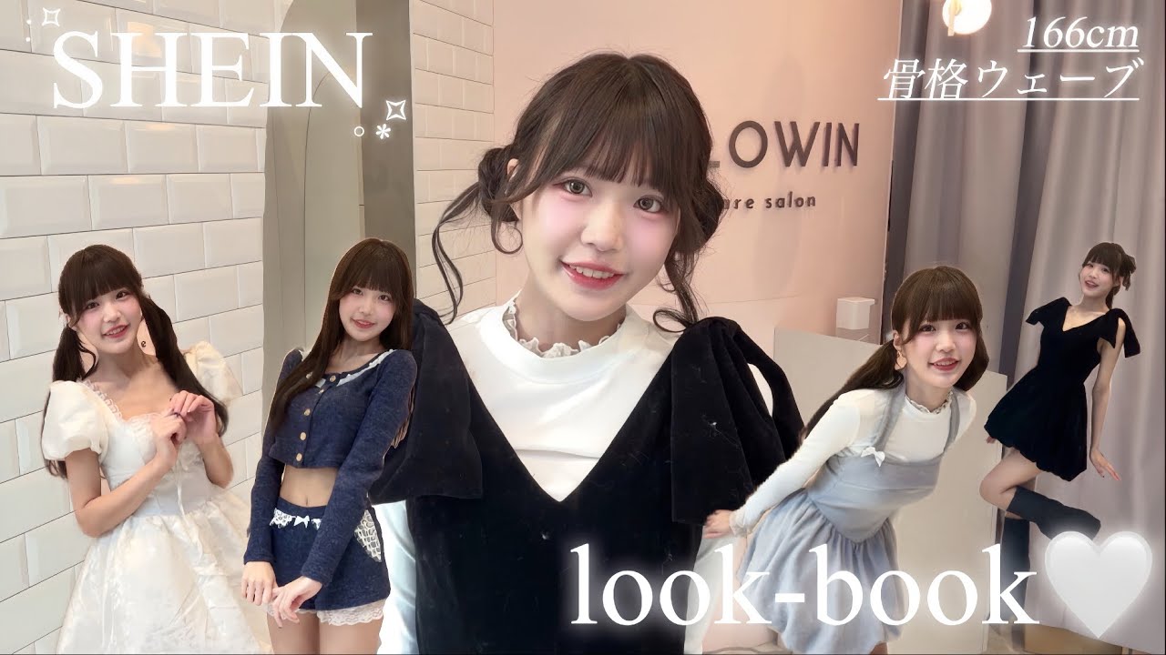 春に向けて3万円分大優勝のSHEIN購入品‼️✨SHEINだけで7コーデ ＞ω＜✌🏻✩プチプラ可愛いさいこう🤍🫧