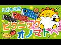 【赤ちゃんが喜ぶ】ピクニック こどもの日 オノマトペ【連続再生20分】 赤ちゃんが泣き止む