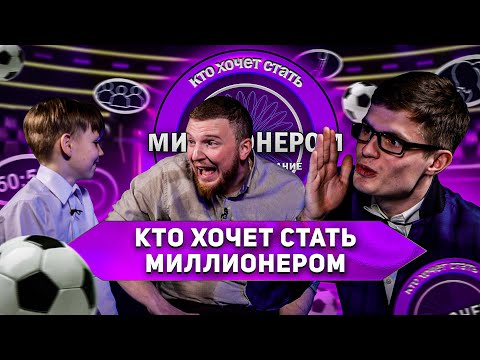 Видео: КТО ХОЧЕТ СТАТЬ МИЛЛИОНЕРОМ? ФУТБОЛЬНОЕ ИЗДАНИЕ