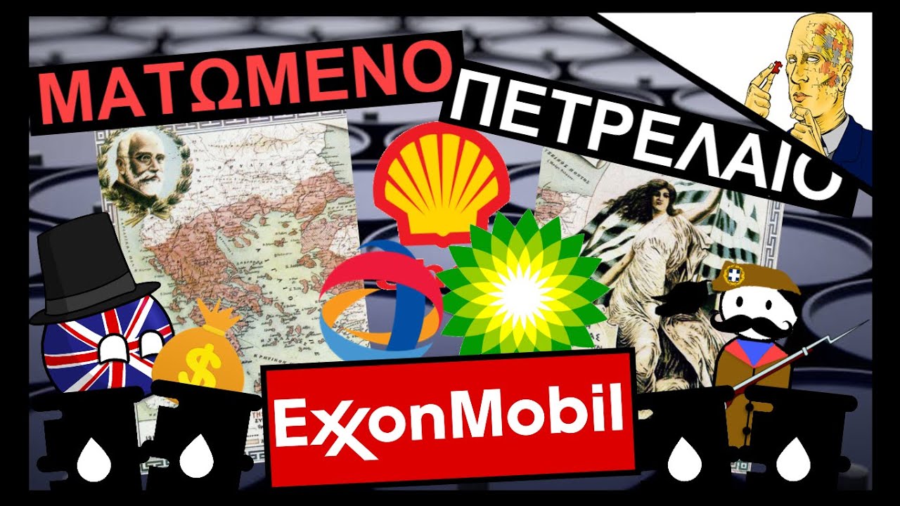 Πως Το Πετρέλαιο Κατέστρεψε Την Μεγάλη Ελλάδα