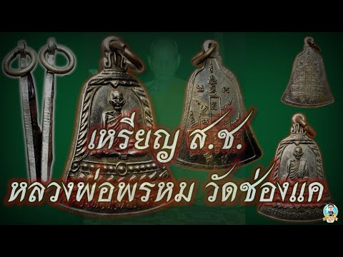 เหรียญ ส.ช.หลวงพ่อพรหม วัดช่องแค จ.นครสวรรค์ ปี 2513 (เปรียบบเทียบกัน2องค์ชัดเจน)
