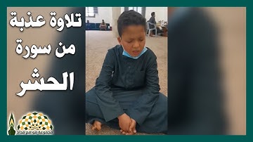 تلاوة عذبة من سورة الحشر للقارئ الشاب أيوب مجدي بن حميد