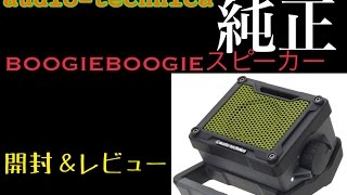 BOOGIE BOX 開封？レビュー audio-technica