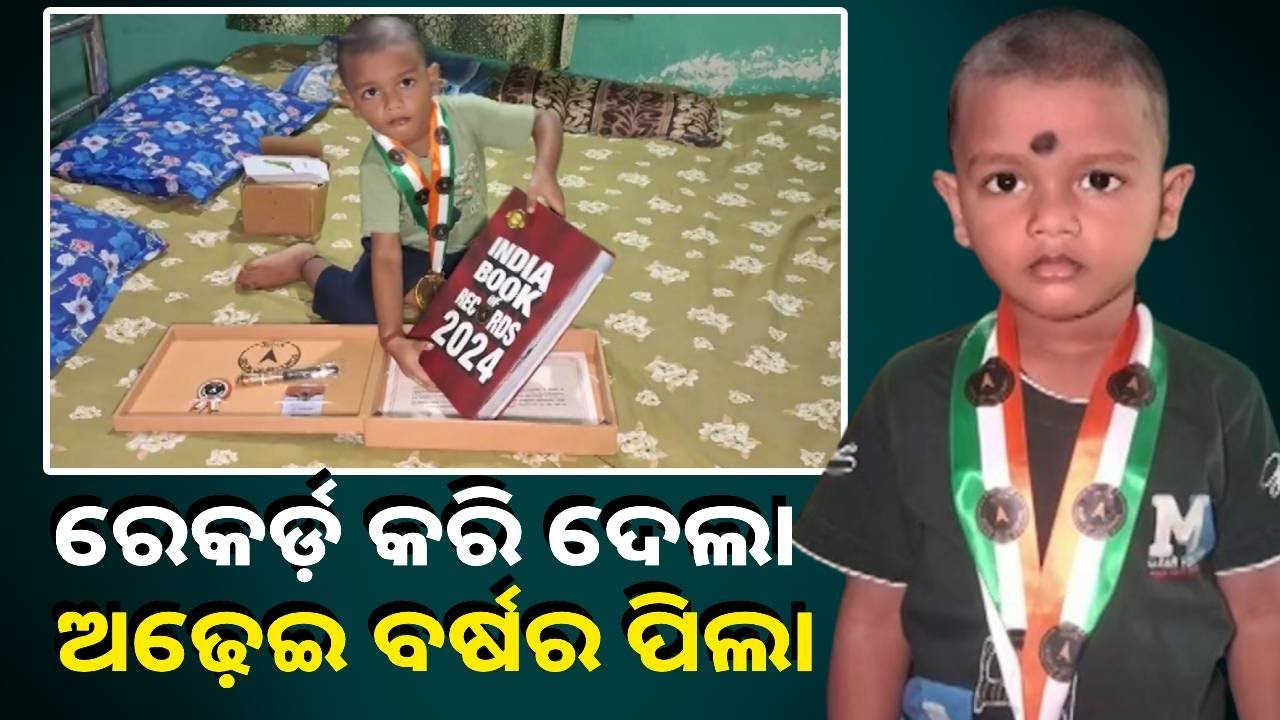 ଇଣ୍ଡିଆ ବୁକ ଅଫ ରେକର୍ଡସରେ ଅଢ଼େଇ ବର୍ଷର କୁନି ପୁଅ ସ୍ୱୟଂ ସମର୍ଥ