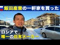 【ロシア唯一の日本メーカー】飯田産業の新築の家を買った