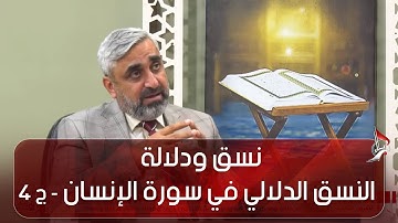 نسق ودلالة - النسق الدلالي في سورة الإنسان - ج 4 - الاستاذ عباس آل وهب الشمري