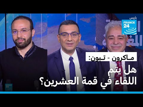 ماكرون تبون هل يتم اللقاء في قمة العشرين فرانس 24