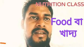 Basic concepts about food nutrition and health-  খাদ্য, পুষ্টি ও স্বাস্থ্য. ।