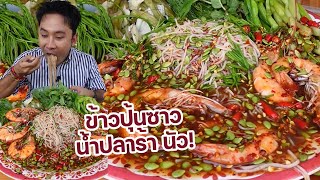 ข้าวปุ้นซาวน้ำปลาร้ากุ้ง อร่อยนัวมาก ใส่เครื่องเยอะๆเน้นๆ