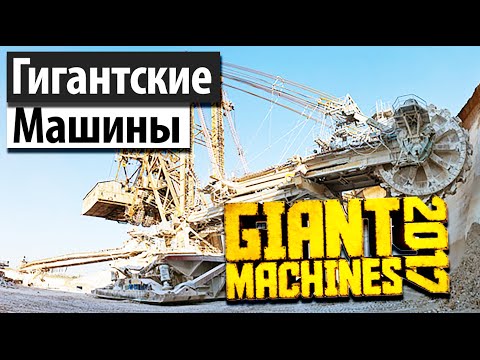 Giant Machines 2017 | Крупнейшие в мире машины!