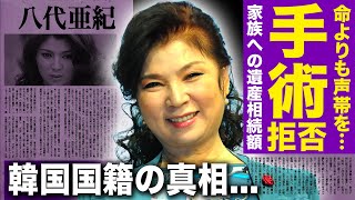 【驚愕】八代亜紀が亡くなる111日前に手術拒否を行った真相...ある男のせいで隠し子を持つことになった歌手の壮絶な人生...家族への遺産相続額・韓国人親戚との関係に驚きを隠せない！！