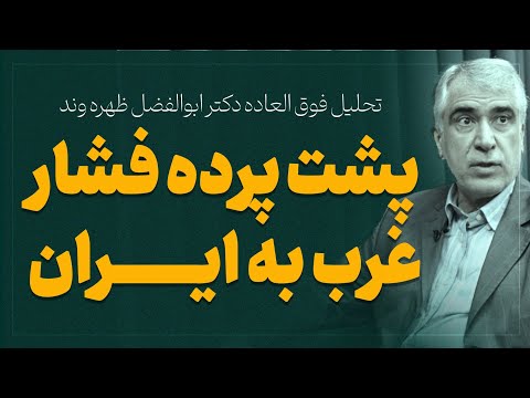 تحلیل فوق العاده دکتر ابوالفضل ظهره وند