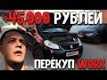 Cрубить бабла на Suzuki быстрее скорости звука)) Коучинг. Смотреть всем перекуп work