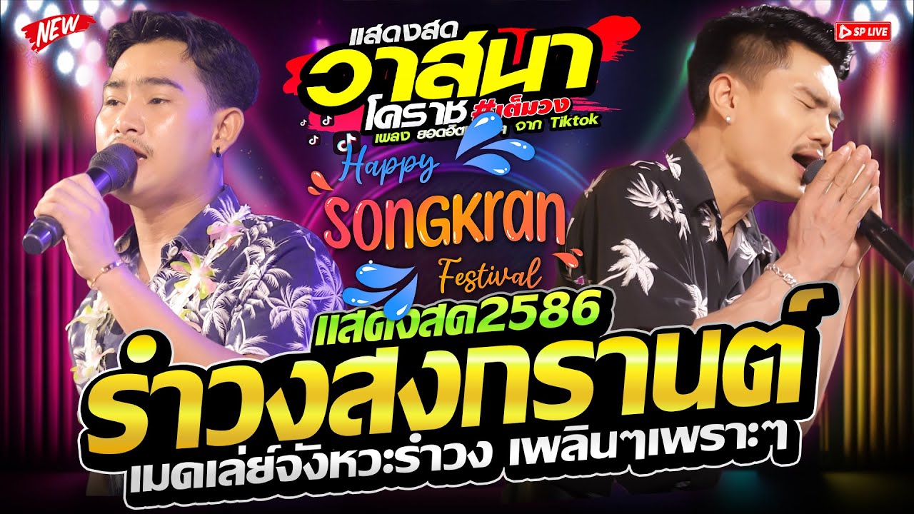 (EP.5) ชุดใหม่! เมดเล่ย์รำวง เครื่องเสียงสุดตึง