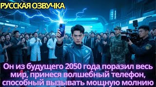 видео: Он из будущего 2050года поразил весь мир, принеся волшебный телефон способный вызывать мощную молнию картинка: Он из будущего 2050года поразил весь мир, принеся волшебный телефон способный вызывать мощную молнию