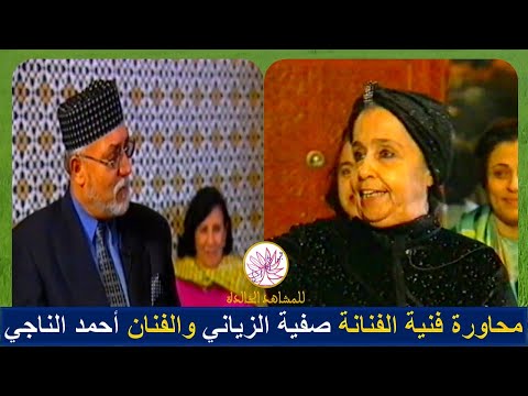 محاورة فنية بين الفنانة صفية الزياني والفنان أحمد الناجي 