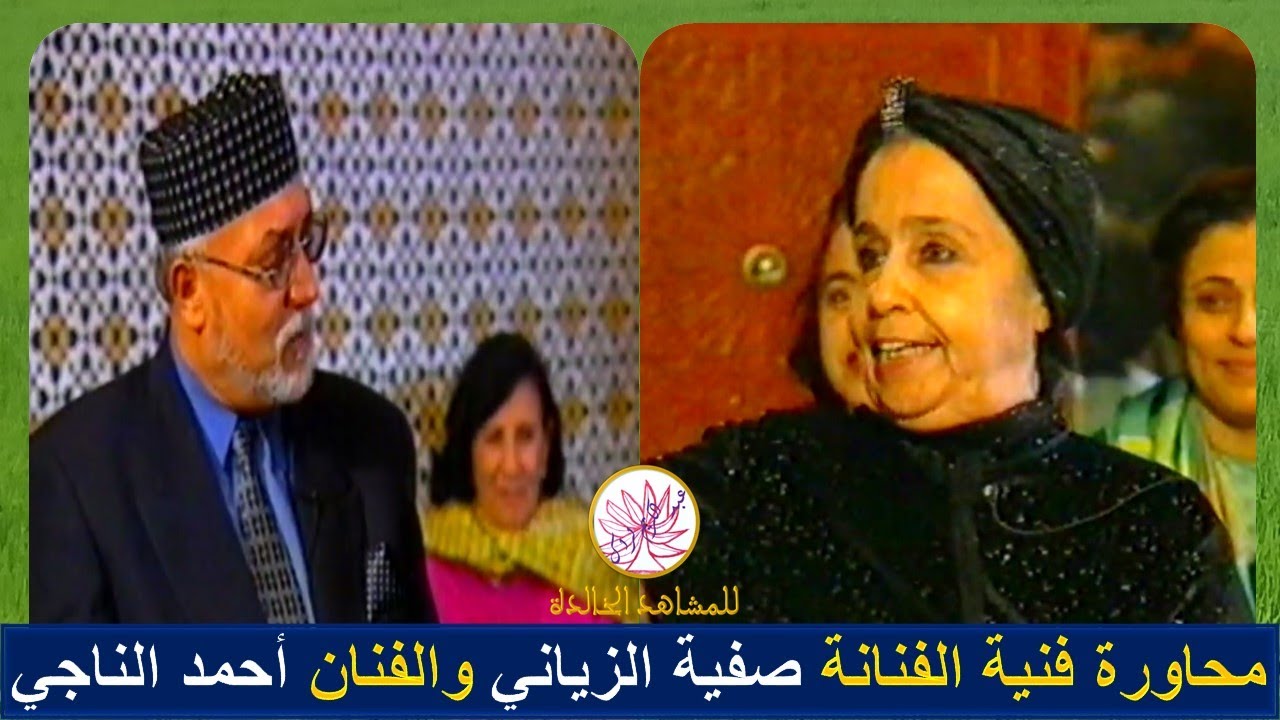 محاورة فنية بين الفنانة صفية الزياني والفنان أحمد الناجي
