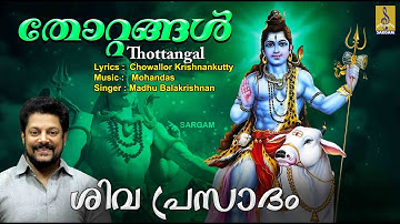 തോറ്റങ്ങൾ | Siva Devotional Song | Sivaprasadam | Thottangal