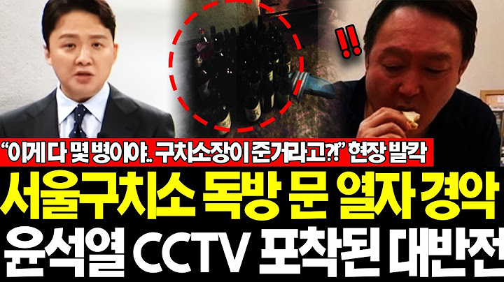 "조특검 강제조사 독방 문 열자.." CCTV 공개된 윤석열 포착된 충격적 근황.. "저게 사실이야..?" "헐.." 발칵