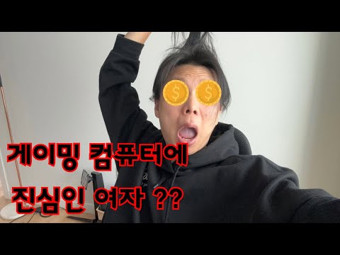 게이밍 컴퓨터 투자에 진심인 여자