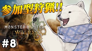 【参加型モンハンワイルズ】非常食たちと狩りに行きましょ【Vtuber/うめまろ】#8