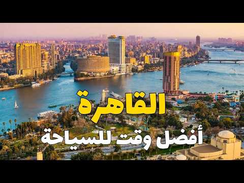 طقس القاهرة وأفضل وقت للسياحة