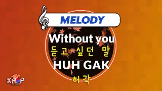 MR 노래방]ㆍ(Melody Ver.) 듣고 싶던 말 - 허각 ㆍWithout you - HUH GAK ㆍKaraoke
