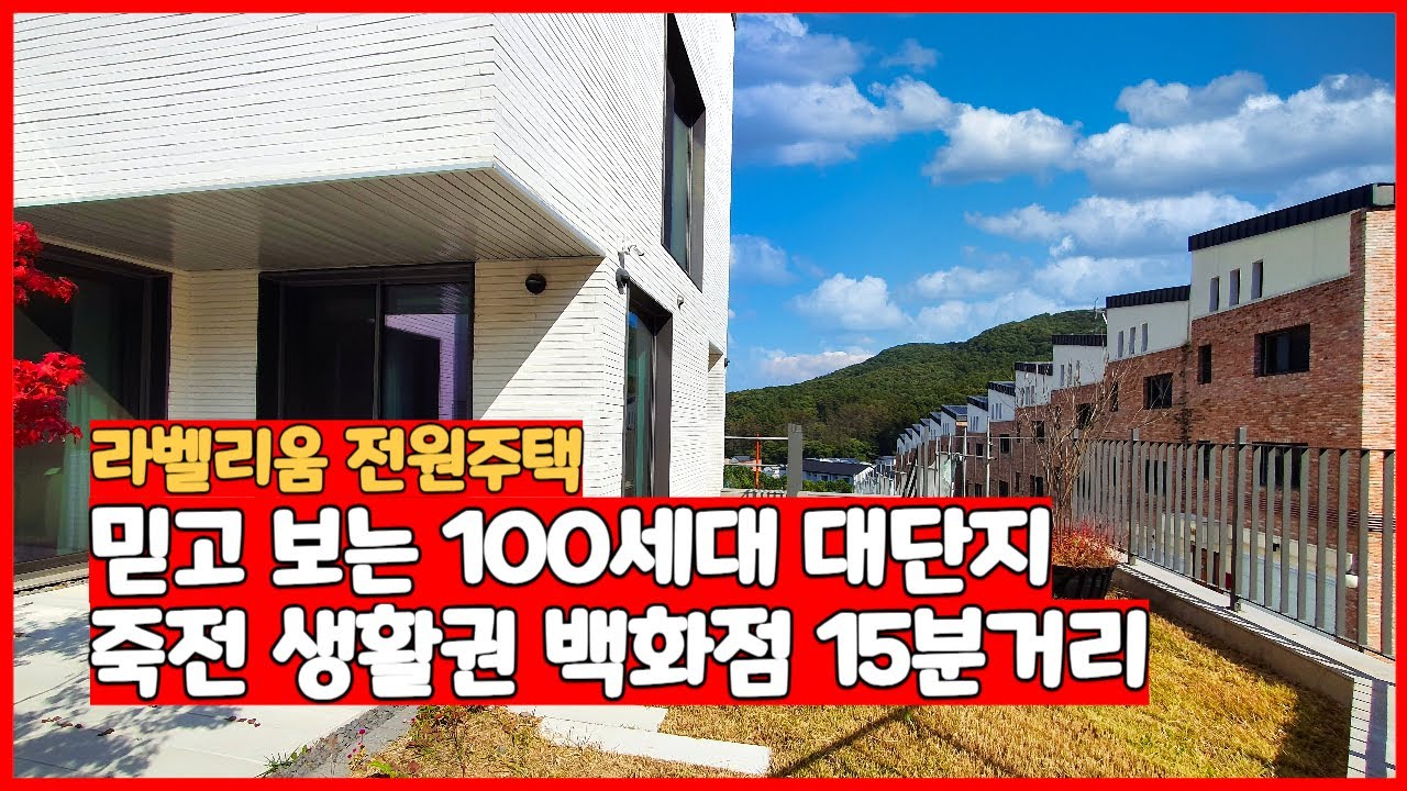 죽전 생활권 용인 단독주택 라벨리움 분양 정보 믿고 보세요~ [용인전원주택]