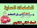 المتسلسلات الحسابية الدرس الرابع جبر الصف الثانى الثانوى علمى وادبى 2021 