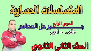 المتسلسلات الحسابية الدرس الرابع جبر الصف الثانى الثانوى علمى وادبى 2021