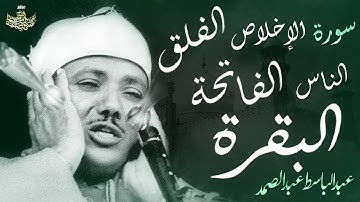 تلاوة نادرة جداً ! من أروع ما جود الشيخ عبد الباسط لسورة الإخلاص والمعوذتين الفاتحة والبقرة