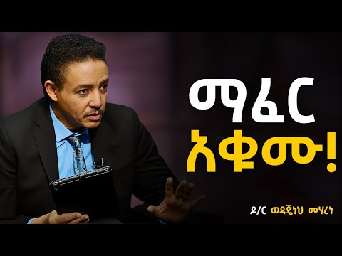 ተጋፍጦ ማሸነፍን ልመዱ ዶ ር ወዳጄነህ መሃረነ Dr Wodajeneh Meharene Santim