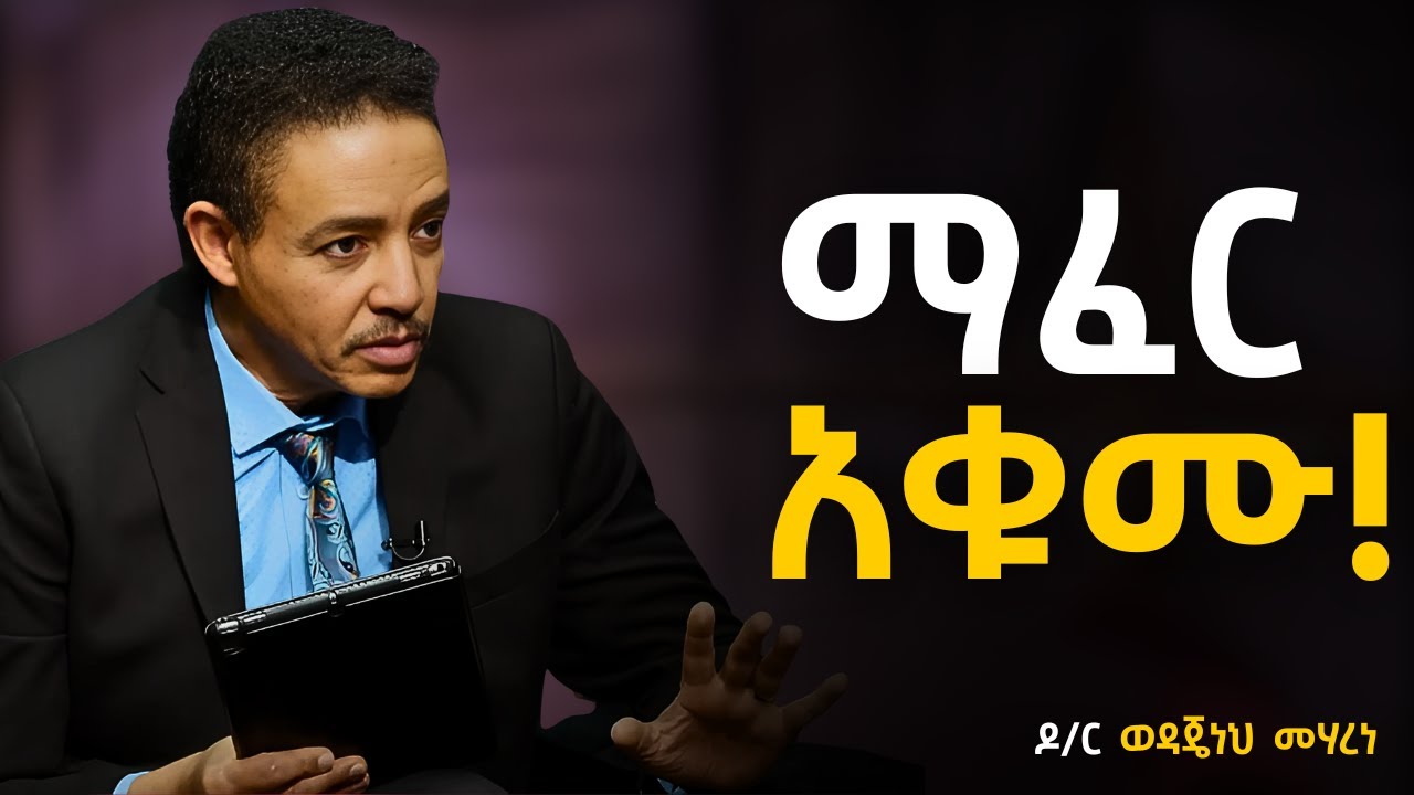 ተጋፍጦ ማሸነፍን ልመዱ  !!  ዶ/ር ወዳጄነህ መሃረነ | Dr Wodajeneh Meharene | santim