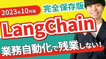 【完全保存版 | コード公開中】LangChainの概要と使い方【2023年10月版 | 業務自動化で残業しない】