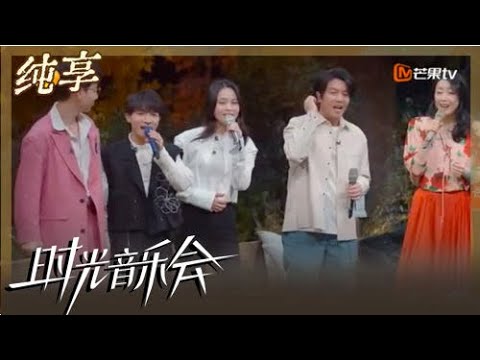 【纯享】全体大合唱《朋友》 共同纪念本季友情｜时光音乐会2 Time Concert S2｜Mango TV