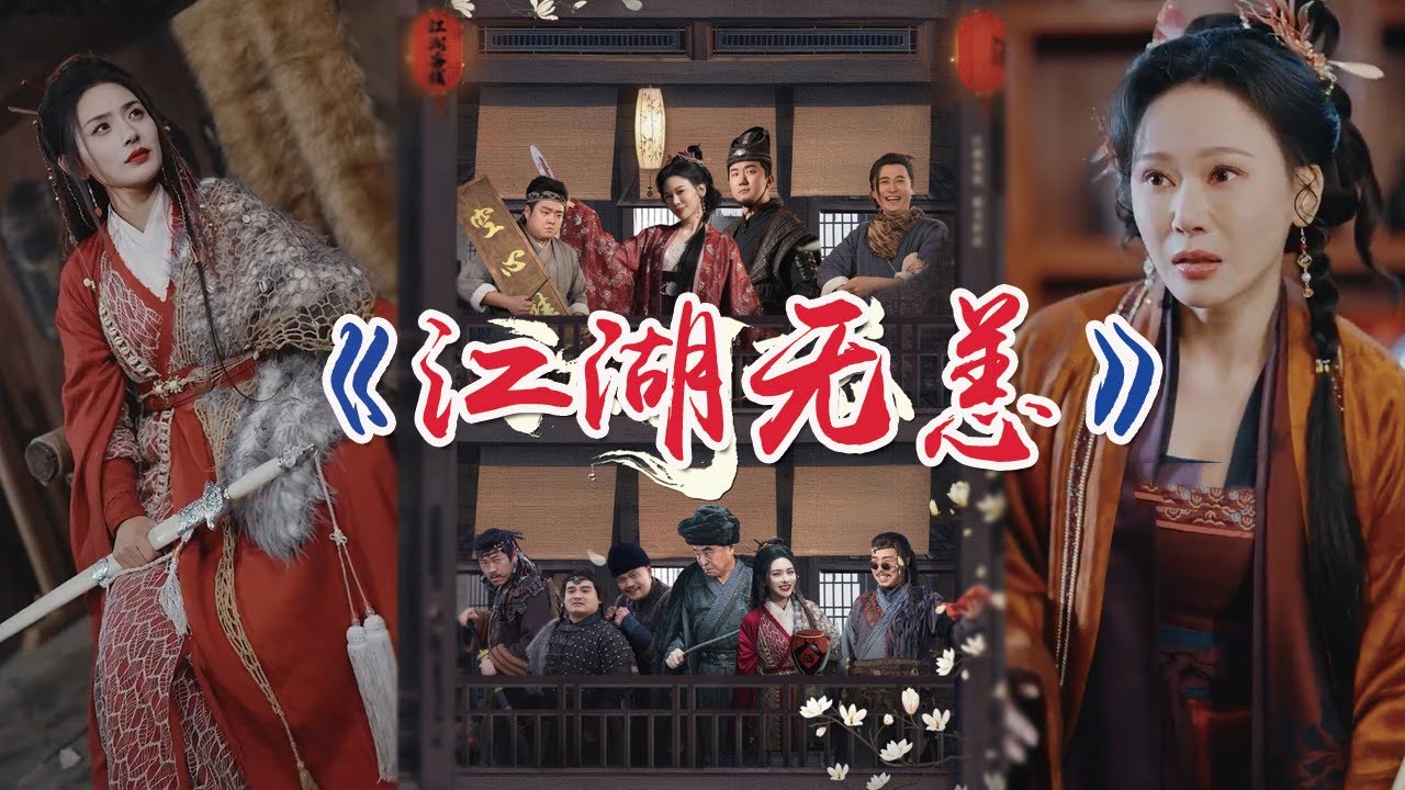 江湖無恙：落魄俠客的逆襲之路