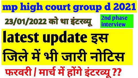 mp high court group d 2021 interview | latest updates | इस जिले द्वारा नोटिस जारी