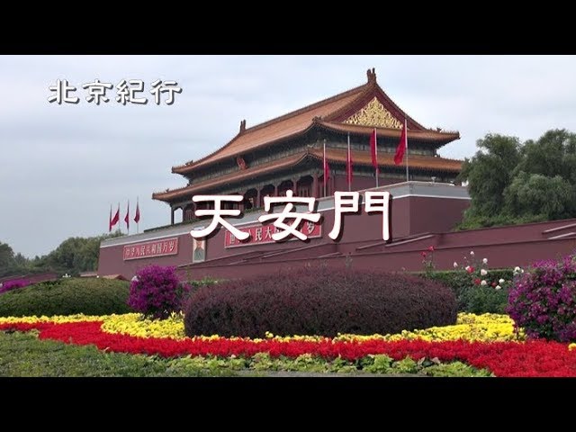 北京紀行「天安門」 - YouTube