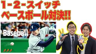 毎日アップ！【1-2-Switch】をぜんぶ遊んでみた!!【１９日目・ベースボール】