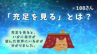 『108さん』「充足を見る」とは 108さん エゴのゲームを放棄して 充足の方を見る