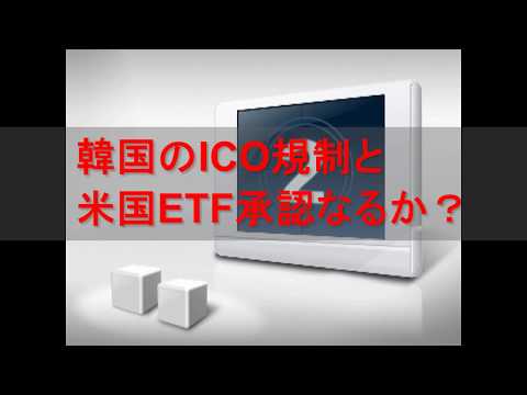 韓国のICO規制と米国ETF承認なるか？