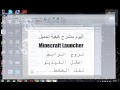 كيفية تحميل minecraft launcher مضمونة